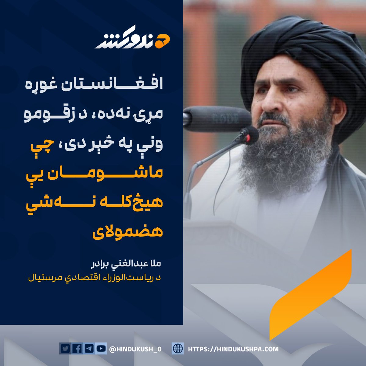 د ریاست‌الورزاء اقتصادي مرستیال، ملا عبدالغني برادر ویلي، افغانستان دښمن ته غوړه مړۍ نه، بلکې د زقوم ونه ده. په خبره یې، د مغرورو امپراتوریو مرۍ یې ور ترخې کړي او نوي زېږېدلي ماشومان به یې هېڅکله هضم نه شي کړای.