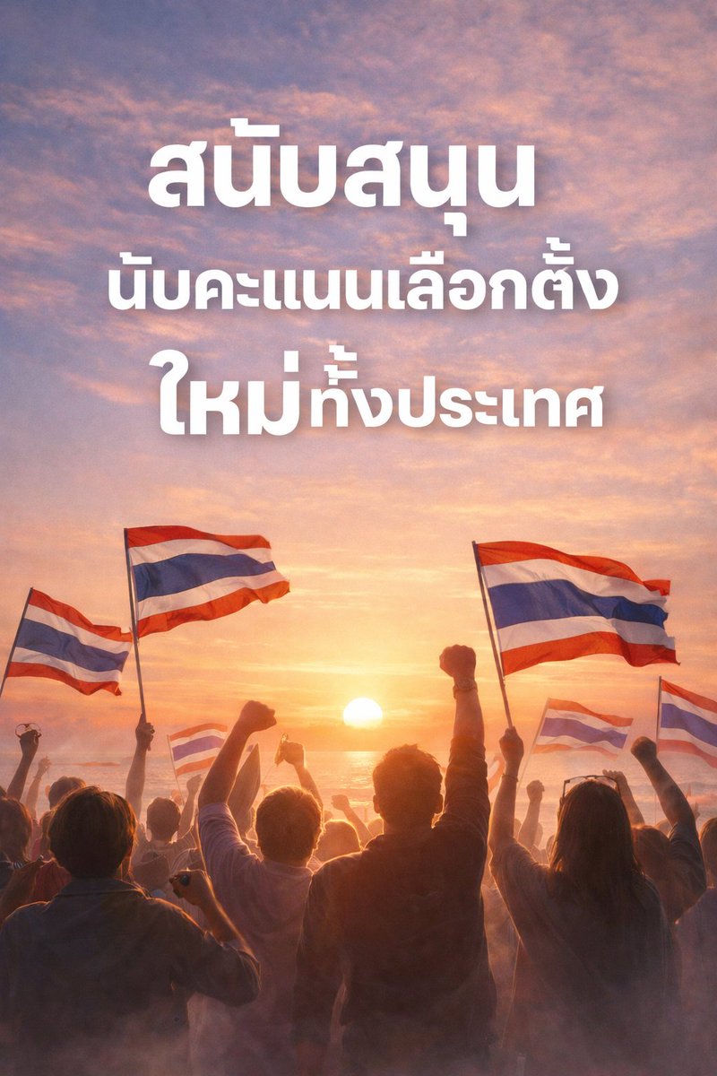 Sijingandtony's tweet image. เหตุการณ์การนับคะแนนเลือกตั้งในปี 2569 สะท้อนปัญหาความโปร่งใสที่สังคมไทยไม่ควรมองข้าม
#นับใหม่ทั้งประเทศ #เลือกตั้ง69