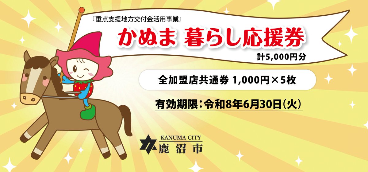 ? #かぬま暮らし応援券 ついて 物価高騰対策として、一人当たり5,000 