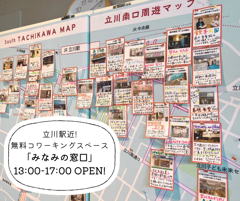 📢コワーキングスペース 今週は月・火・木・金の13:00〜17:00 Open！
📢コンセント🔌フリーWi-Fi🛜利用可能！
📢立川駅南口コトリンク３Fです！

みなみの窓口
【住所】立川市柴崎町3-9-2コトリンク３F
【コワーキングスペース利用方法】をチェック
drive.google.com/file/d/1bxKfEp…

#立川市  #リモートワーク