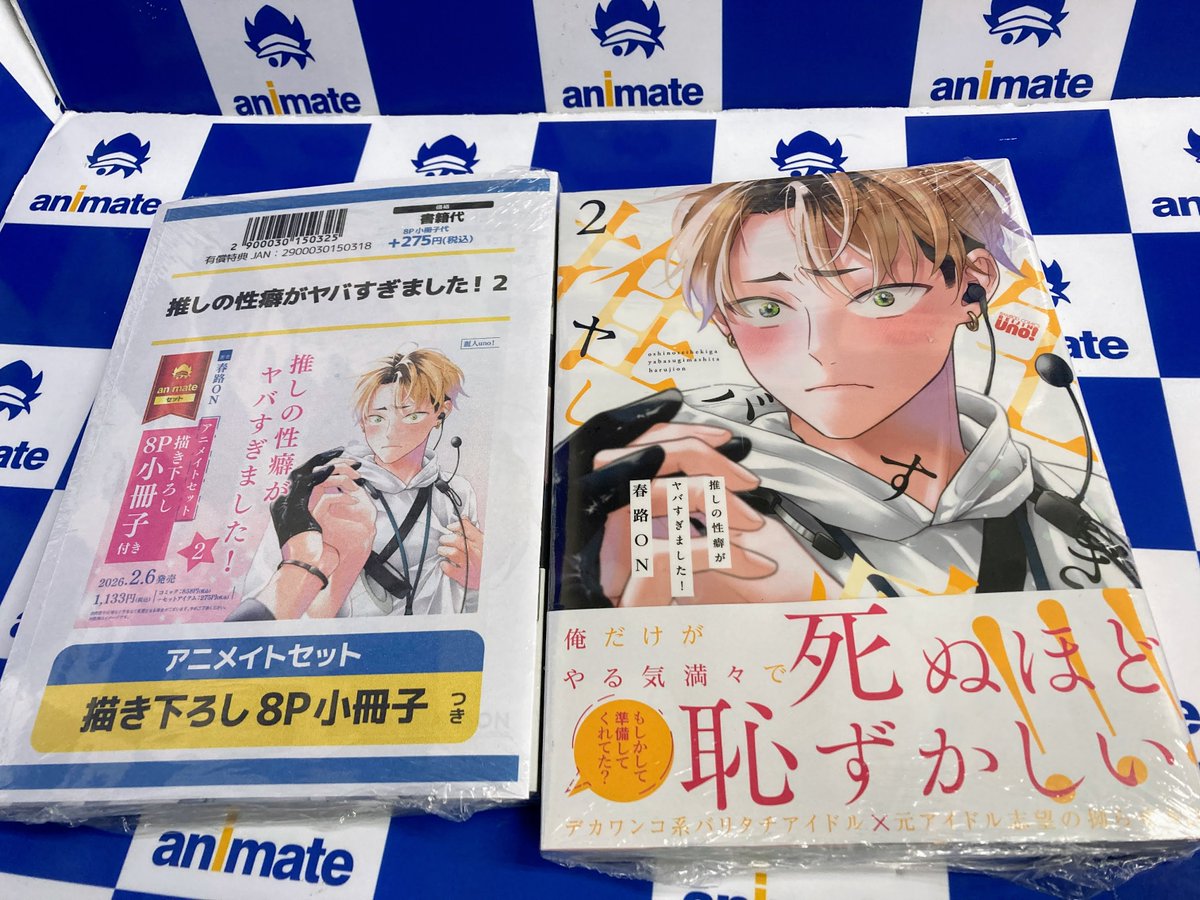 書籍入荷情報】 #春路ON 先生 「推しの性癖がヤバすぎました!」(2