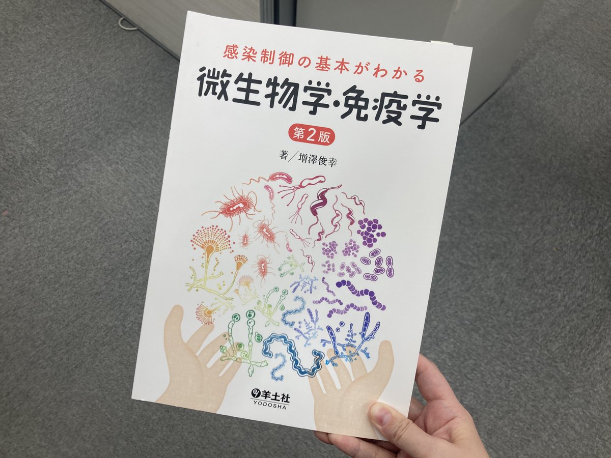 南山堂 / 基礎薬学 / 図解 微生物学・感染症・化学療法 感染制御の基本がわかる 微生物学免疫学
