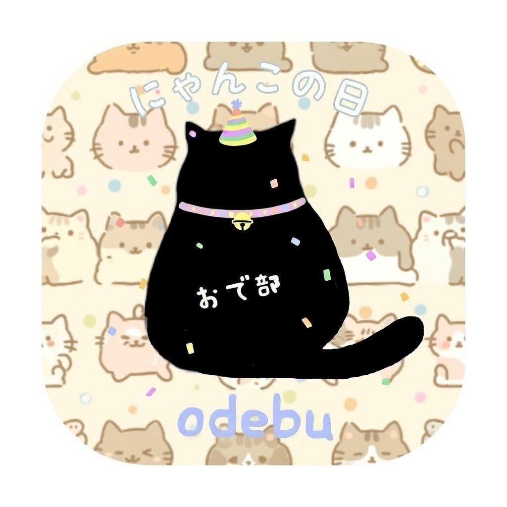 みなさん おはようございます😺 #おで部 より追加のお知らせです