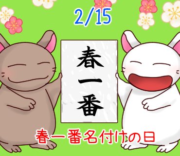 daifuku_usakoh's tweet photo. 今日は春一番名付けの日です✨Today is the first spring naming day.#2月15日 #今日は何の日 #今日のひとこと #ひまうさぎ #うさぎ #次に行こうの日 #春一番名付けの日 #Letsmoveon #Firstspring https://t.co/tCim6TcfpH
