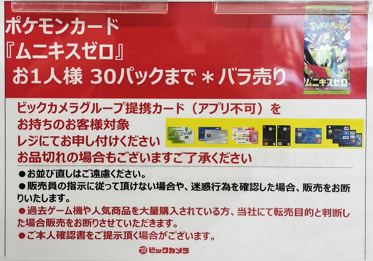 ビックカメラ ポケカ 販売✨】 ?各店舗 ✓ムニキスゼロ BOX販売中の 