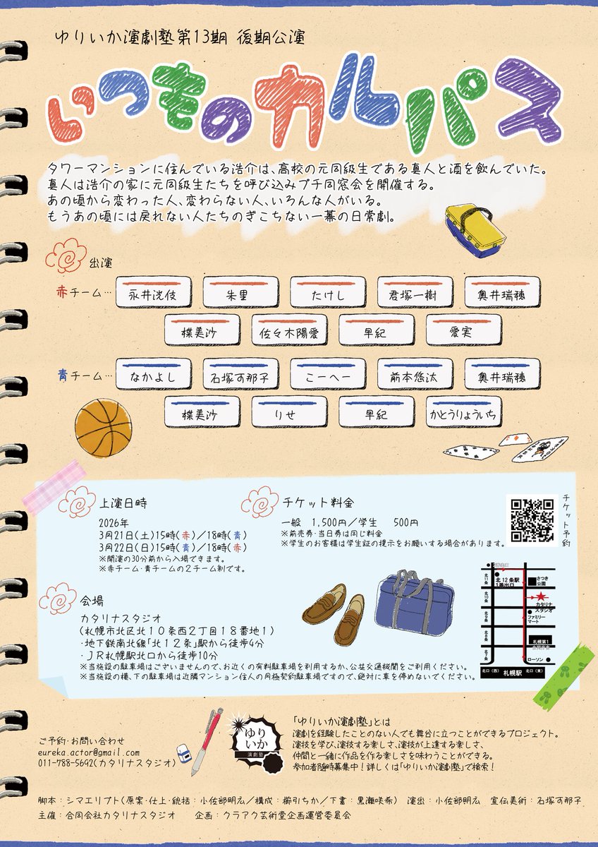 eureka_actor2's tweet photo. 【公演のお知らせ】
ゆりいか演劇塾第13期後期公演
『いつものカルパス』

2026年
3月21日（土）15:00（赤）／18:00（青）
3月22日（日）15:00（青）／18:00（赤）
カタリナスタジオ

公演詳細→https://t.co/aBpgjJziO1
予約→https://t.co/eEf4bQYh39

#いつものカルパス https://t.co/7o7zBvvjIX