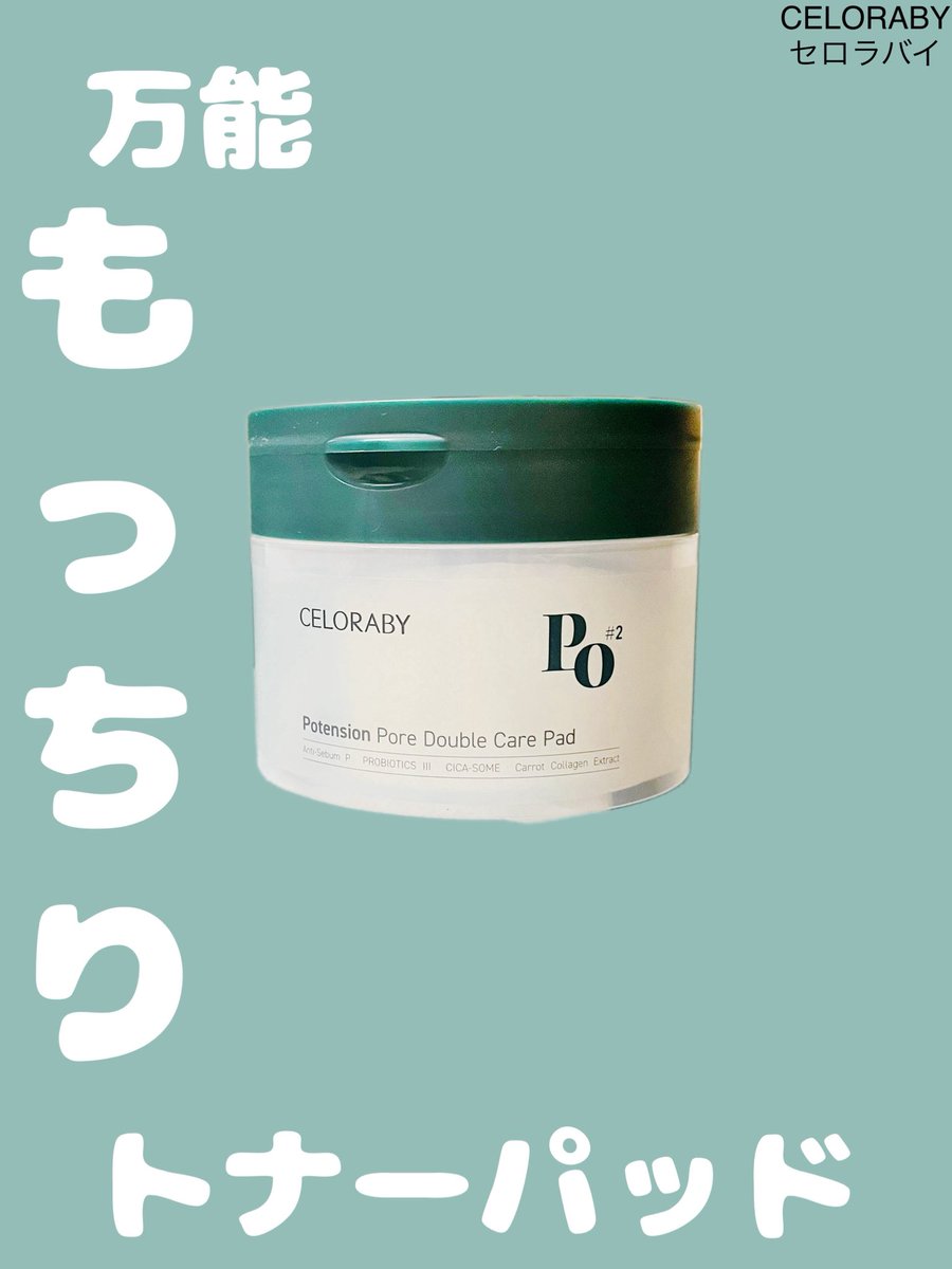 セロラバイ公式アンバサダーの投稿です《PR》 万能もっちりトナー