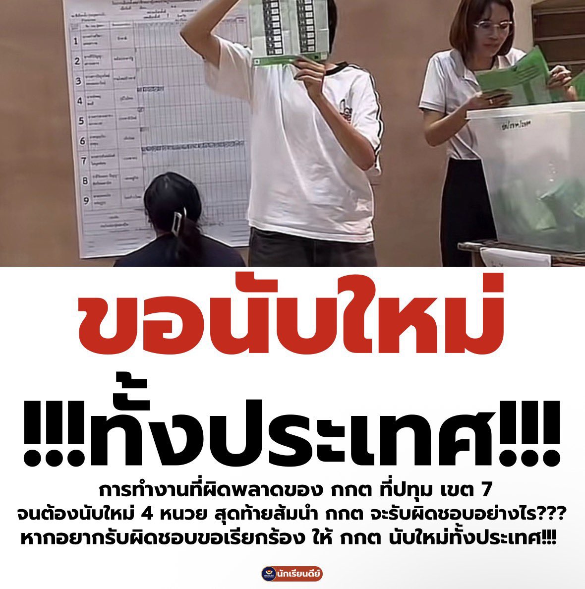 suraina852g7's tweet photo. มีหลายเขตเลยที่นับใหม่ละส้มนำ มึง มันต้องนับใหม่ทั้งประเทศเท่านั้น!

#นับใหม่ทั้งประเทศ
 #เลือกตั้ง69 https://t.co/pTl9y3XjWT