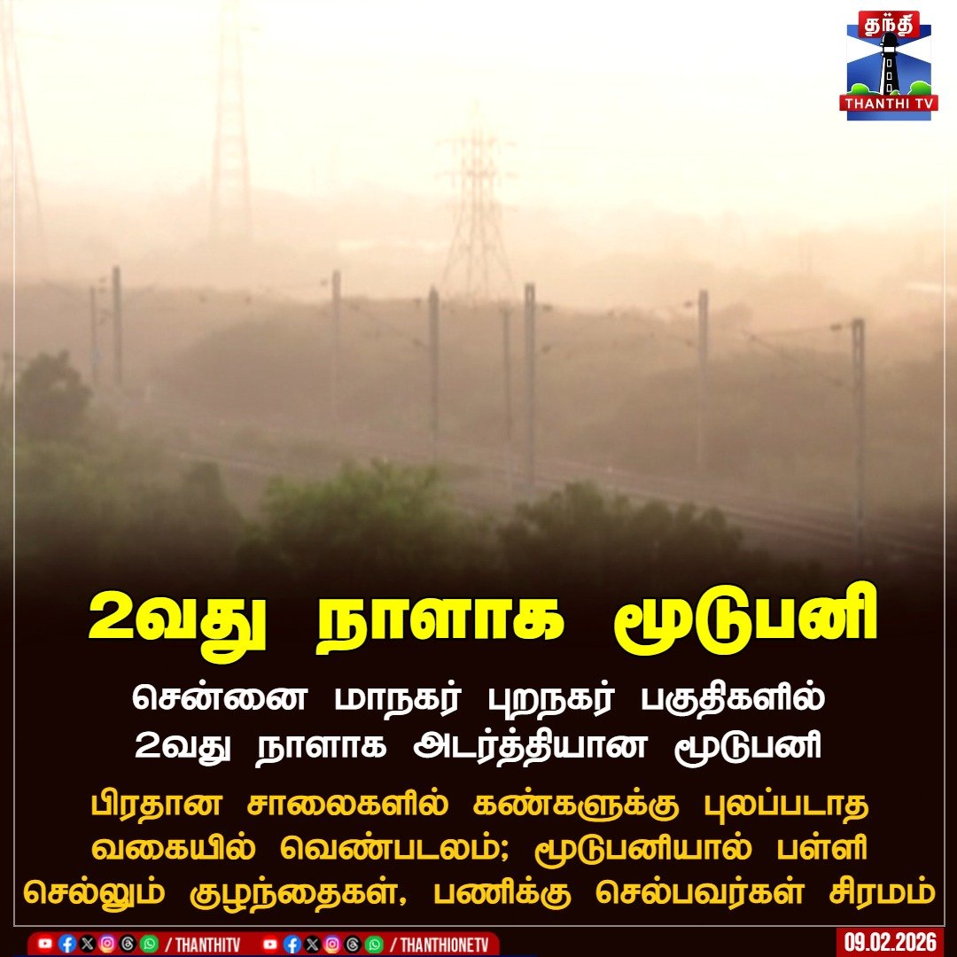 ThanthiTV's tweet photo. 2வது நாளாக மூடுபனி

சென்னை மாநகர் புறநகர் பகுதிகளில் 2வது நாளாக அடர்த்தியான மூடுபனி

பிரதான சாலைகளில் கண்களுக்கு புலப்படாத வகையில் வெண்படலம்; மூடுபனியால் பள்ளி செல்லும் குழந்தைகள், பணிக்கு செல்பவர்கள் சிரம‌ம்

#Chennai #HeavyFog #ThanthiTV https://t.co/a8Lt8amazh