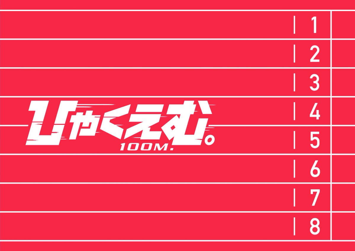 劇場アニメ『#ひゃくえむ。』 パンフレット、オンライン販売開始