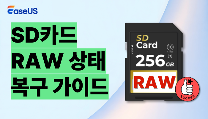 SD카드 RAW 상태 완벽 해결법 (데이터 손실 없이)

⌛️1분 진단: 내 SD카드 상태는 어떨까요?

❓SD카드에 물리적 손상(부러짐, 휘어짐, 핀 손상 등)이 있나요?
예 → 물리적 손상이 있다면 전문 데이터 복구 서비스를 이용하시는 것을 권장드립니다.

더 알아보기:
easeus.co.kr/storage-media-…