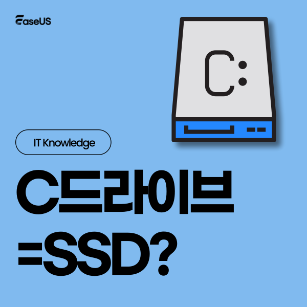 C 드라이브가 SSD인지 HDD인지 확인하는 방법과 성능 향상 가이드

1. Windows + R 키를 눌러 '실행' 대화 상자를 엽니다.
2. dfrgui를 입력하고 확인을 클릭합니다. 

자세히 알아보기:
easeus.co.kr/disk-copy-reso…