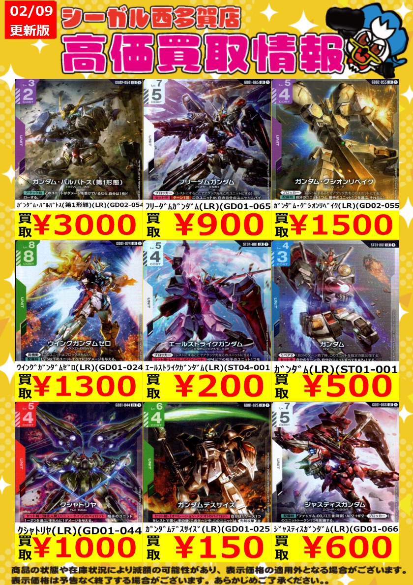 ≪ｶﾞﾝﾀﾞﾑCG高価買取情報！！≫ 商品や状態や在庫状況により減額の可能