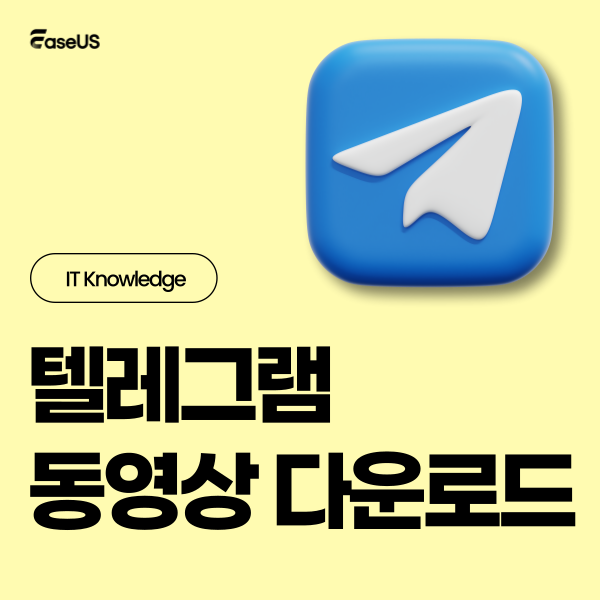 EaseUS 코리아 tweet media