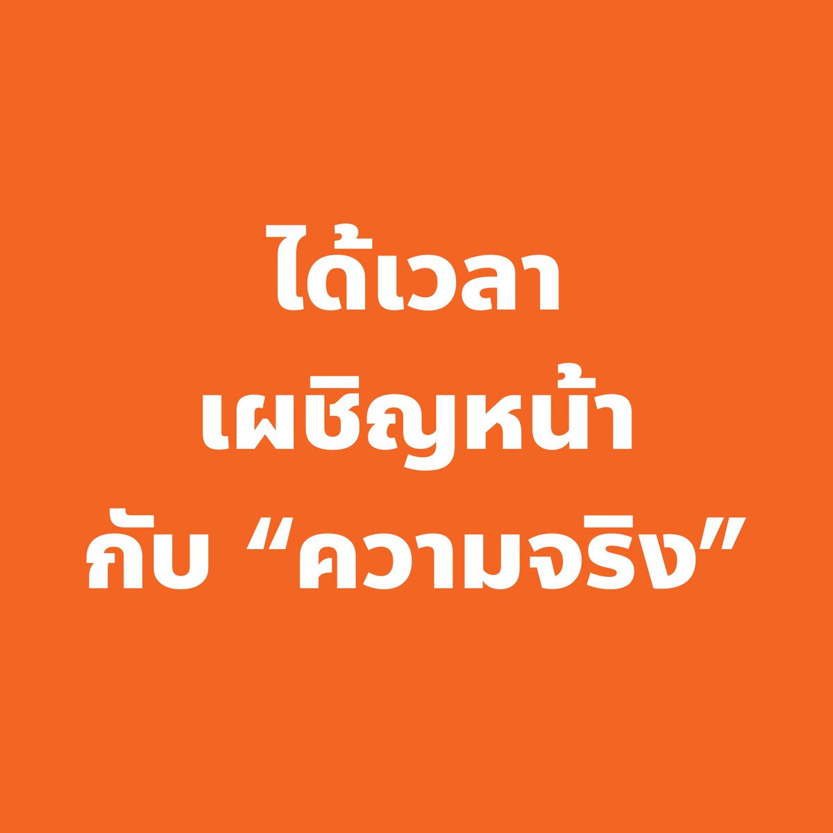 ทำไมวะ ทำไมวะ ทำไมวะ

คือคำที่วนอยู่ในหัวของผมตลอดคืน และยังตามไปถึงสภาวะกึ่งหลับกึ่งตื่นที่ไม่แน่ใจว่าเป็นความฝันหรือยังนอนไม่หลับ

แต่ตอนนี้เช้าแล้ว นี่คือความจริงที่เราต้องยอมรับ และนี่คือความเห็นของผมว่าทุกอย่างเกิดจากอะไร

—————————————————————

🟠 โลก 2 ใบ ของการเลือกตั้ง