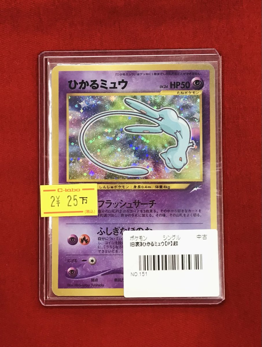 ポケカ 販売情報】 ひかるミュウ💜特価¥250,000 ショーケースにて