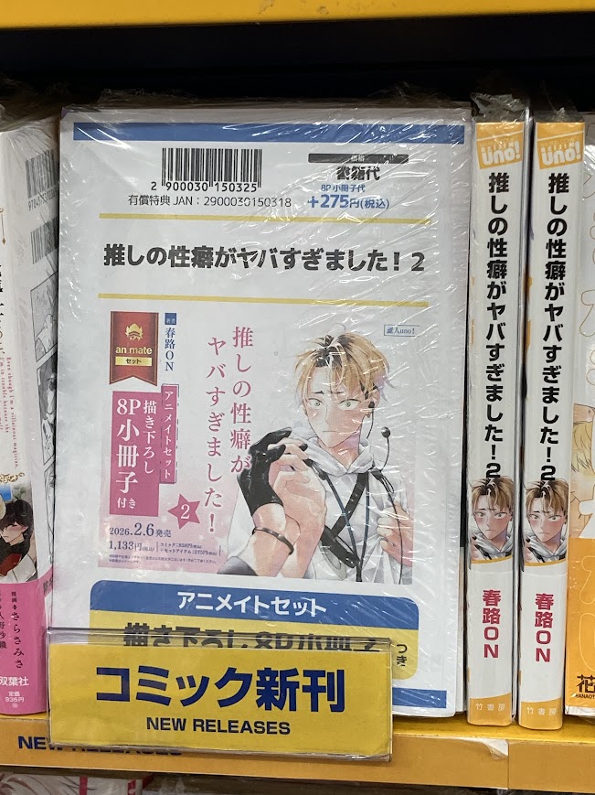 書籍入荷情報】 「推しの性癖がヤバすぎました!(2) アニメイトセット
