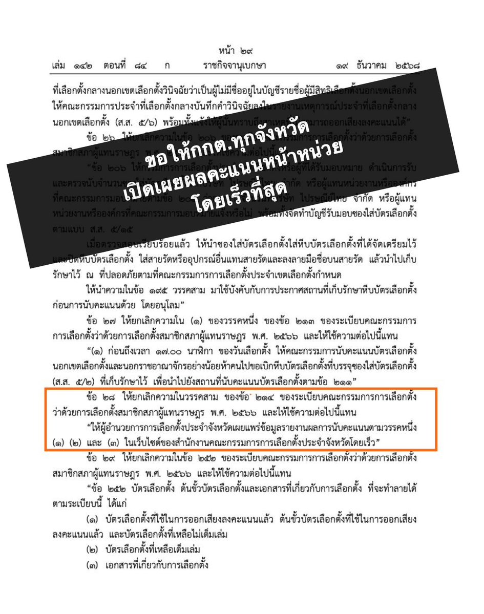 iLawclub's tweet image. ตามระเบียบกกต. ข้อ 214 กำหนดให้คณะกรรมการการเลือกตั้งประจำเขตเลือกตั้งรวมผลการนับคะแนนทุกหน่วย จากเอกสารส.ส.5/18 และส.ส.5/18 (บช.) ที่สรุปมาจากหน้าหน่วย

และให้ผู้อำนวยการการเลือกตั้งประจำจังหวัดเผยแพร่เอกสารส.ส.5/18 และส.ส.5/18 (บช.) ภายใน 5 วันนับจากวันเลือกตั้ง (มีต่อ)