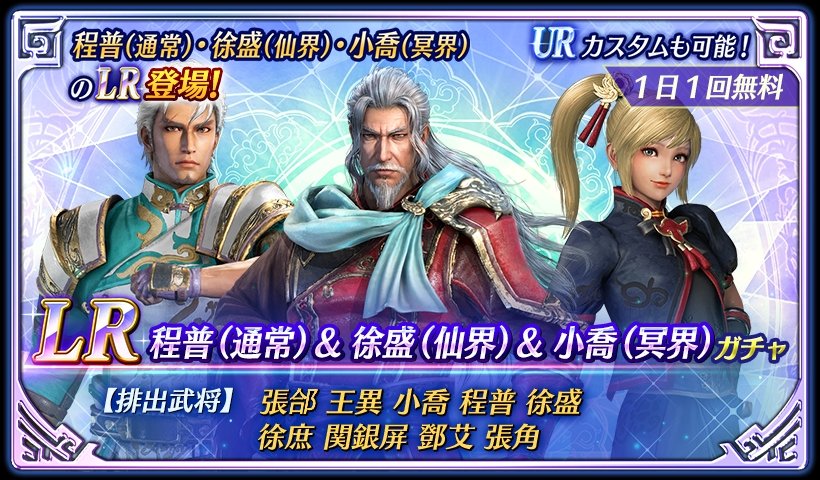 鈴木P】アプリ『真・三國無双』 LR程普(通常)＆徐盛(仙界)＆小喬(冥界