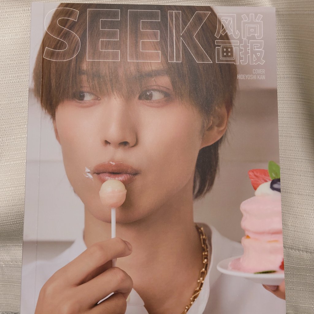 簡秀吉 さんの ＃SEEK 届いた…!! まずは無事に届いたことに感謝🎊 もう