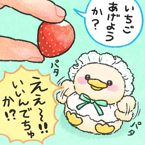いちごに喜ぶアヒルのあかちゃん🍓✨️ 