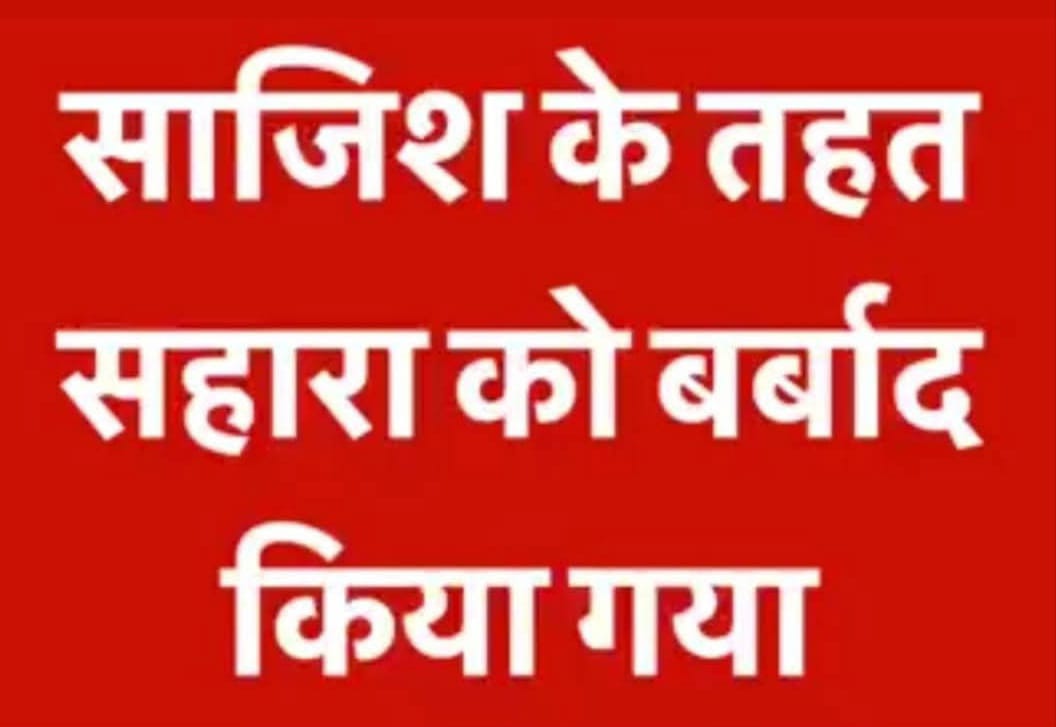 ASITPATTNAIK15's tweet image. 🚨सहारा सेबी मामला:
देश कीआधीआबादी का डैथ वारंट!
करोड़ों लोगों के साथ धोखा!
सरकार कॉरपोरेट के साथ मिलकर जनता की सहकारिता को चोट पहुंचाई!
तुरंत उचित समाधान दिया जाए।
#SaharaSEBI
#Corruption
#Injustice
@PMOIndia
@SEBI_India
@RBI
@FinMinIndia
@NDTV
@IndianExpress
@TheHindu
@CNNIndia