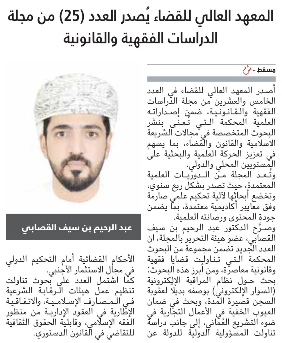"المعهد العالي للقضاء يُصدر العدد (25) من مجلة الدراسات الفقهية والقانونية"

#جريدة_الشبيبة