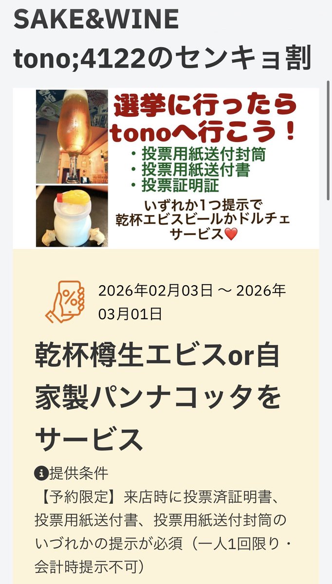 先週もご来店ありがとうございました
毎週月曜は定休日です

今夜は立春朝搾りオンライン2026開催⛩️

火曜ランチは試飲会のためお休み、ディナーは18時〜営業

投票行ったらtonoへ行こう❣️3/1まで開催
投票済証明、投票用紙宛名紙、封筒は捨てないで！
1人1回有効、他のクーポンと併用不可
#センキョ割