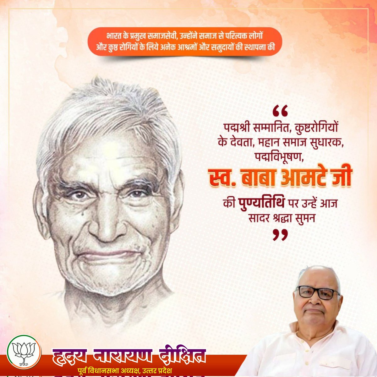 महान समाजसेवी एवं पद्म विभूषण से अलंकृत बाबा आमटे जी की पुण्यतिथि पर उन्हें विनम्र श्रद्धांजलि!