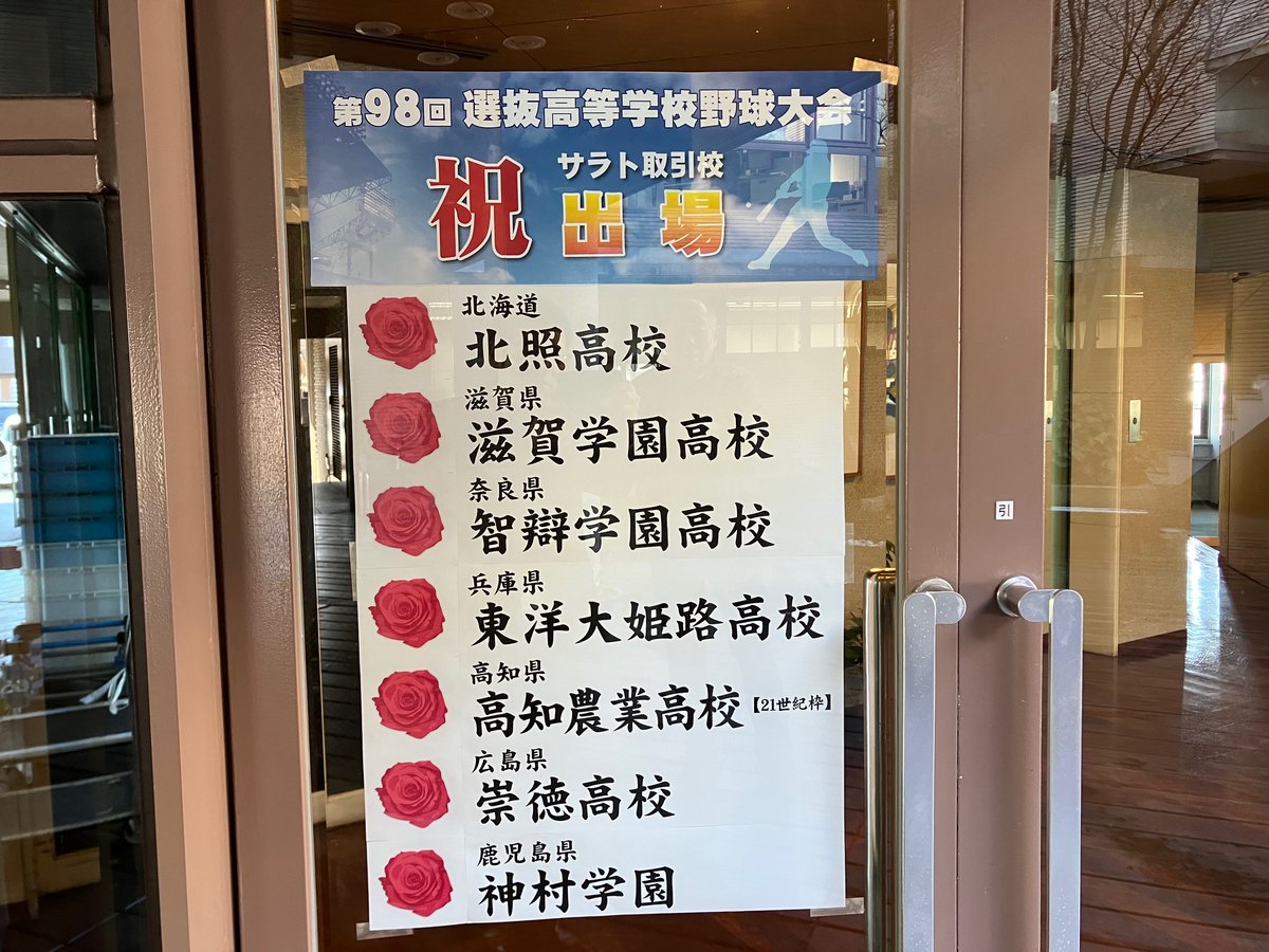 dosokai's tweet photo. 第98回選抜高等学校野球大会は、令和8年3月19日（木）より阪神甲子園球場で開幕！
高校球児の皆さん、全国の舞台で全力プレーを思いきり楽しんでください。
出場されるすべての選手・関係者の皆さまのご活躍を心より応援しています！

2026年2月9日
株式会社サラト社員一同

＃サラト 
＃高校野球 https://t.co/3KjD5A1ltZ