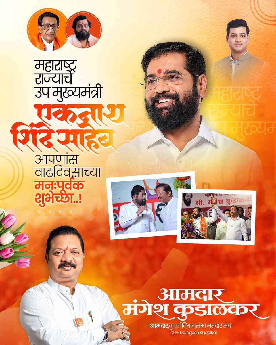 निष्ठा विचारांशी.. निष्ठा जनतेशी…
निष्ठा दिघे - बाळासाहेबांच्या हिंदुत्वाशी..
बाळासाहेबांच्या हिंदुत्वाचा धगधगता निखारा महाराष्ट्राचे उपमुख्यमंत्री मा. श्री. एकनाथजी शिंदे साहेब आपणास वाढदिवसाच्या हार्दिक शुभेच्छा 💐 

<a href="/mieknathshinde/">Eknath Shinde - एकनाथ शिंदे</a> 

#EknathShinde #DedicatedToCommonMan