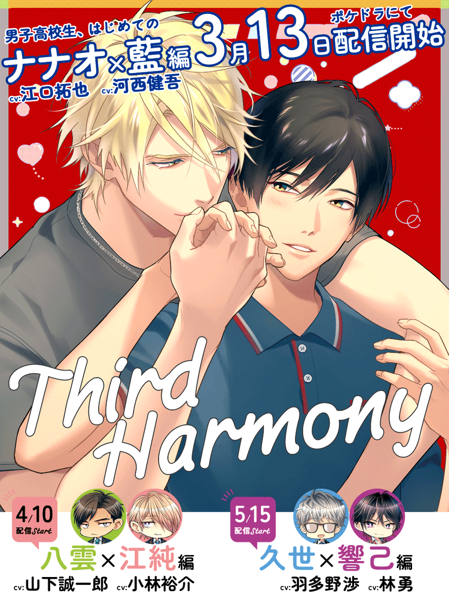 GINGERBERRYinfo's tweet photo. ⋱⋱📢ご予約𝑺𝑻𝑨𝑹𝑻⋰⋰

「男子高校生、はじめての」
3rdシーズン 新作音声ドラマ
🎶３ヶ月連続配信決定🎶

3/13~🩵ナナオ×藍編
〖 cv #江口拓也 &amp; #河西健吾 〗

4/10~🩷八雲×江純編
〖 cv #山下誠一郎 &amp; #小林裕介 〗

5/15~💜久世×響己編
〖 cv #羽多野渉 &amp; #林勇 〗

#男はじ
#男はじ10周年 https://t.co/SmRiCeoJrT