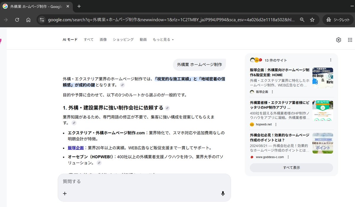 お客さんのSEOの状況はよく調べるけど、自分のことは調べないので試しにシークレットモードで検索してみたら表示されました😳こんな弱小個人事業主のサイトも拾ってくれてGoogleさん、ありがとうございます🙇‍♂️🙇‍♂️🙇‍♂️