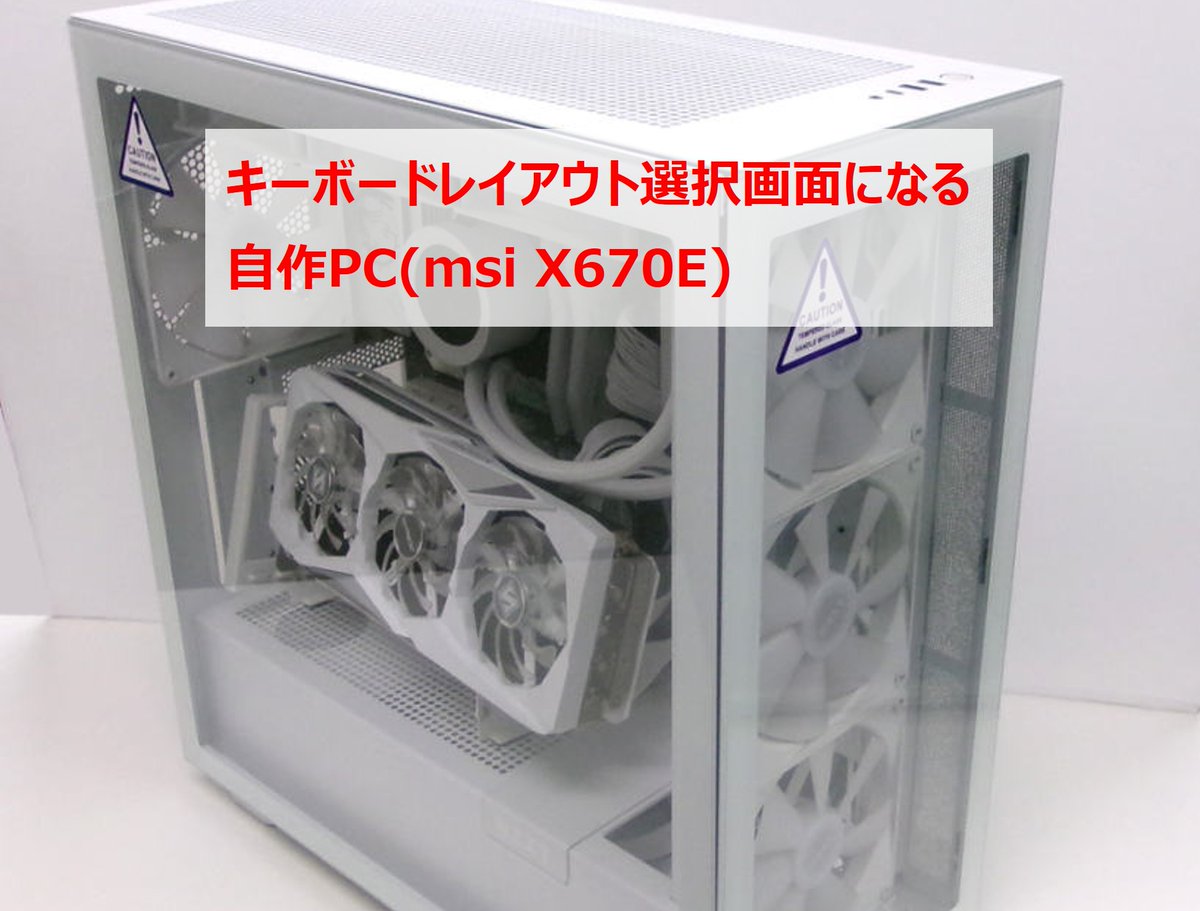 【名古屋・庄内緑地公園店】パソコン修理事例を公開！

キーボードレイアウト選択画面になる 自作PC(msi X670E)
pcdock24.com/blog/?p=130607

パソコンドック24 名古屋・庄内緑地公園店
愛知県名古屋市西区坂井戸町213
052-505-6100
pcdock24.com/shop/aichi/sho…

#パソコン修理 #パソコンドック24