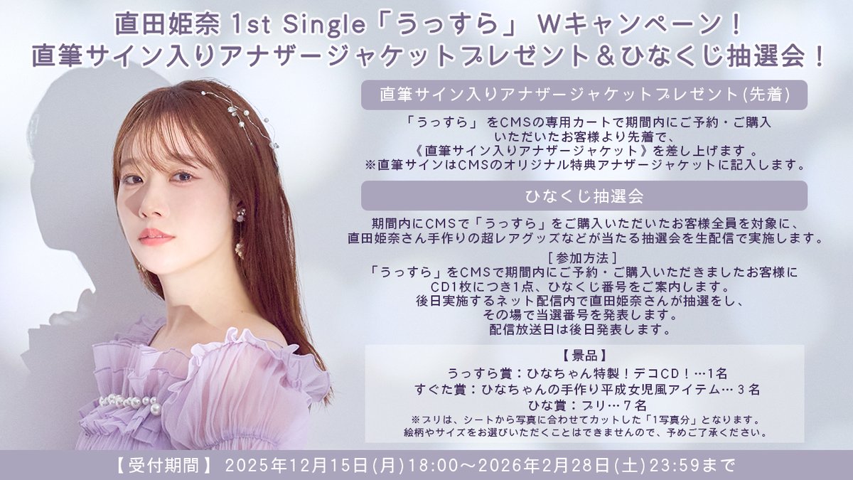 本日発売！ #直田姫奈「うっすら」 ＼ Wキャンペーン実施中！ ①直筆