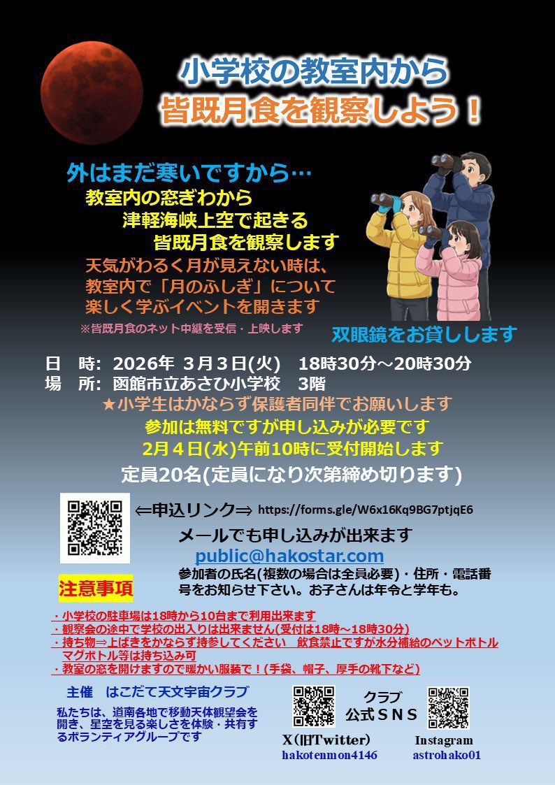 3月3日のひなまつりの夜、皆既月食の観察会を開きます。暖かい教室内の窓際から月食を観察するイベントです。参加は無料ですが申し込みが必要です。定員20名になり次第締め切ります。次のリンクから申し込んでください。
forms.gle/W6x16Kq9BG7ptj…
#皆既月食　#函館イベント