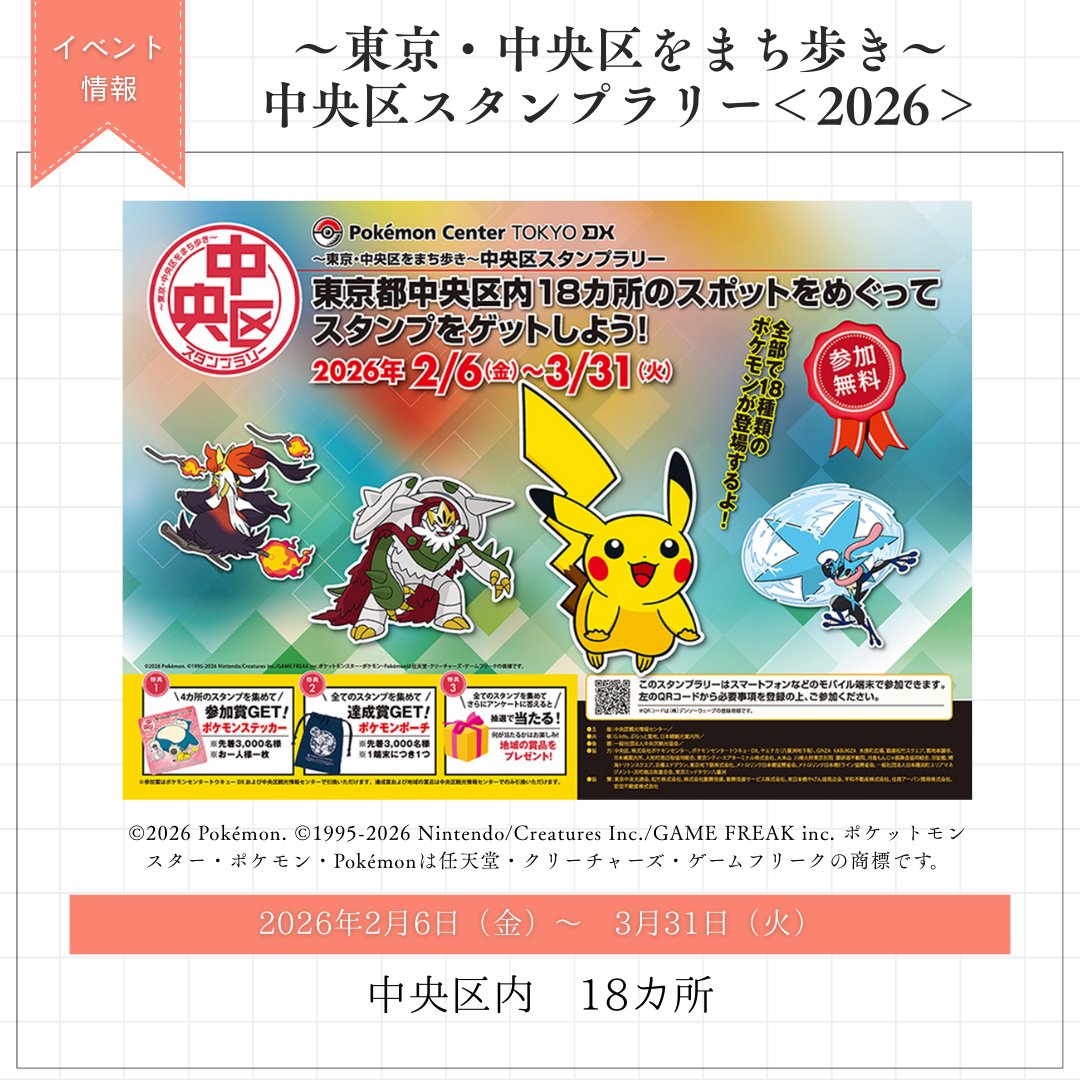 ▶︎中央区スタンプラリー2026 区内18ヶ所のスポットを巡りポケモンの