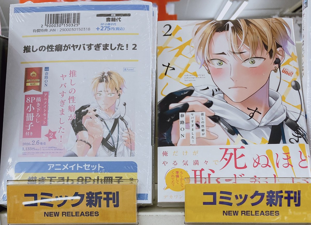 📚書籍入荷情報📚】 「推しの性癖がヤバすぎました!(2) アニメイト