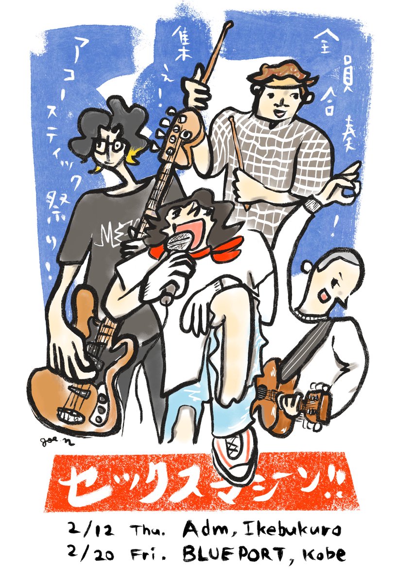 グッズ情報】 2/12(木) 池袋Adm、2/20(金) 神戸BLUE PORTで開催の