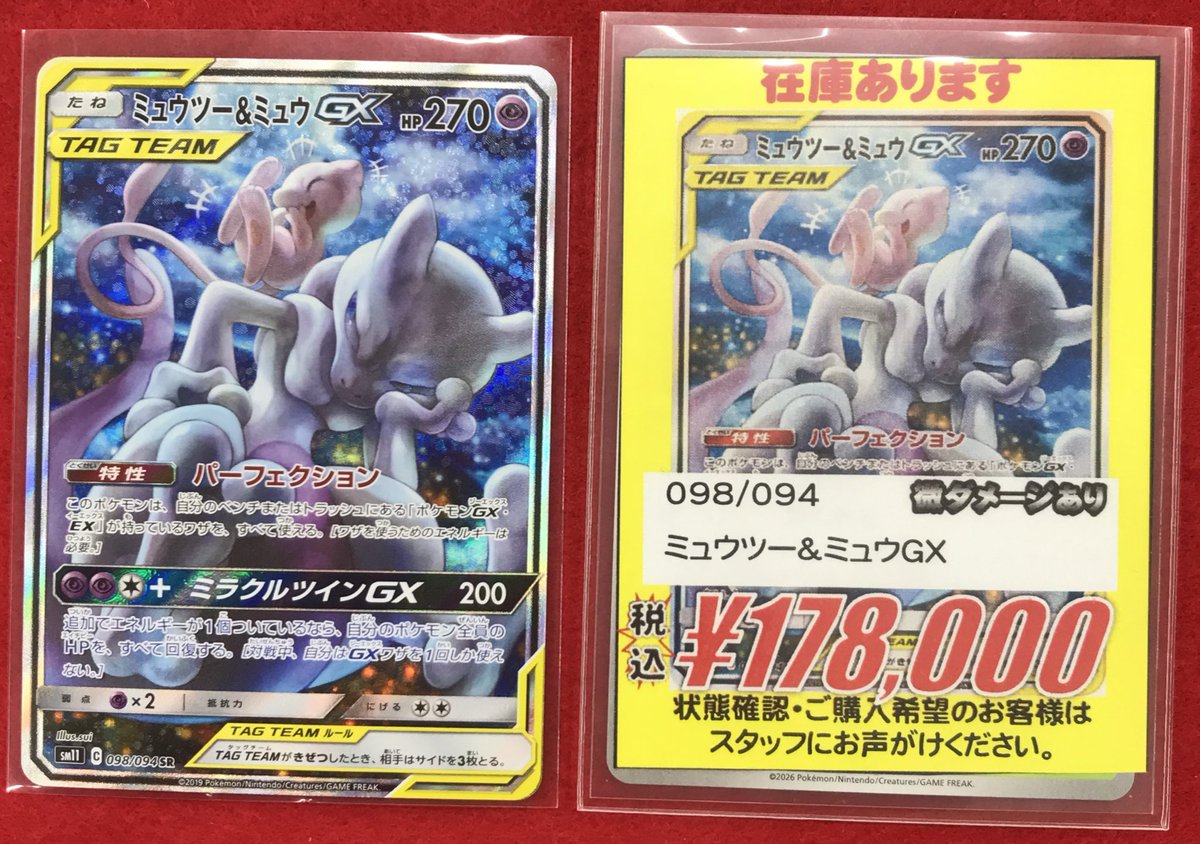 ポケカ 販売情報】 価格更新いたしました✨ ミュウツー＆ミュウGX 098