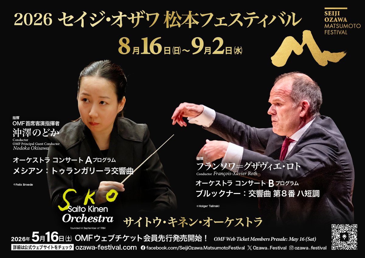 📣2026セイジ・オザワ 松本フェスティバル（2026OMF）公演概要発表