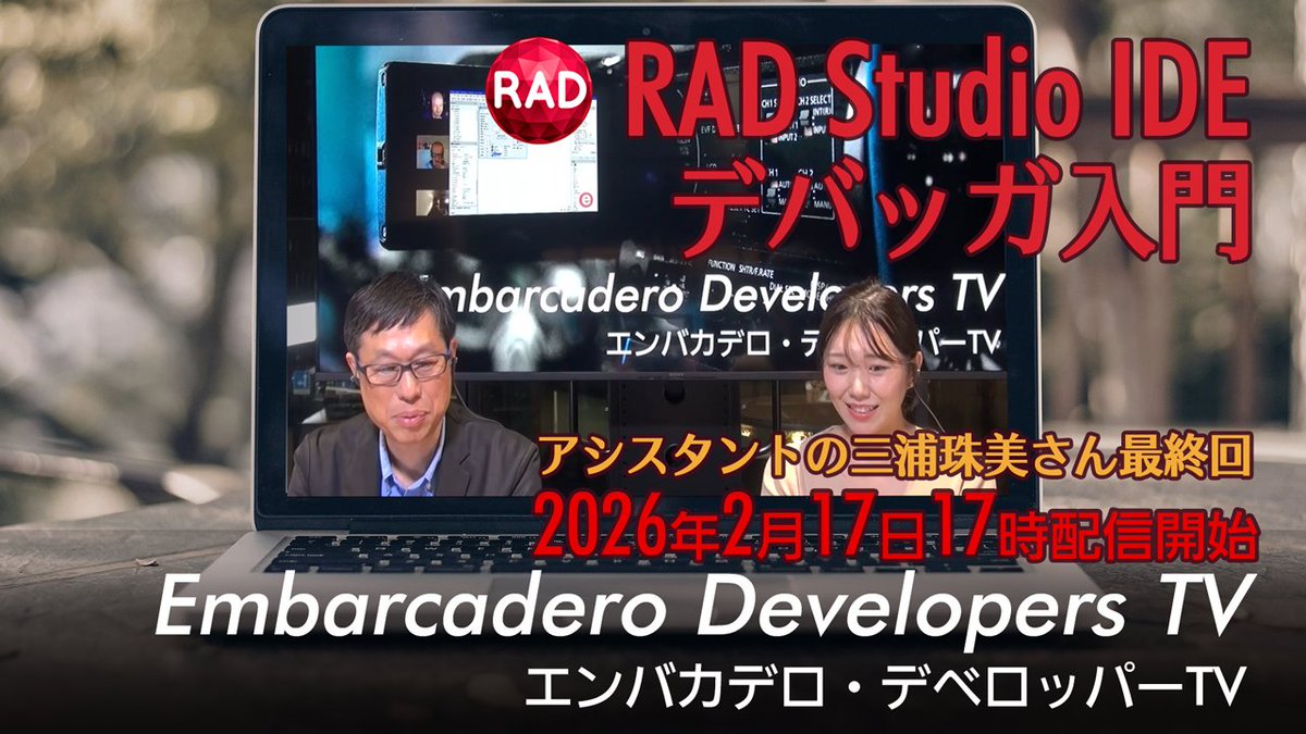 embarcadero_jp's tweet image. 2月17日（火）17時よりYouTubeライブで「エンバカデロ・デベロッパーTV」を配信。今回がアシスタントの三浦珠美さんの最終回。三浦さんへのメッセージを募集します。

特集は、「RAD Studio IDE - デバッガ入門」。デバッグのコツを解説します。また、「Delphi /…