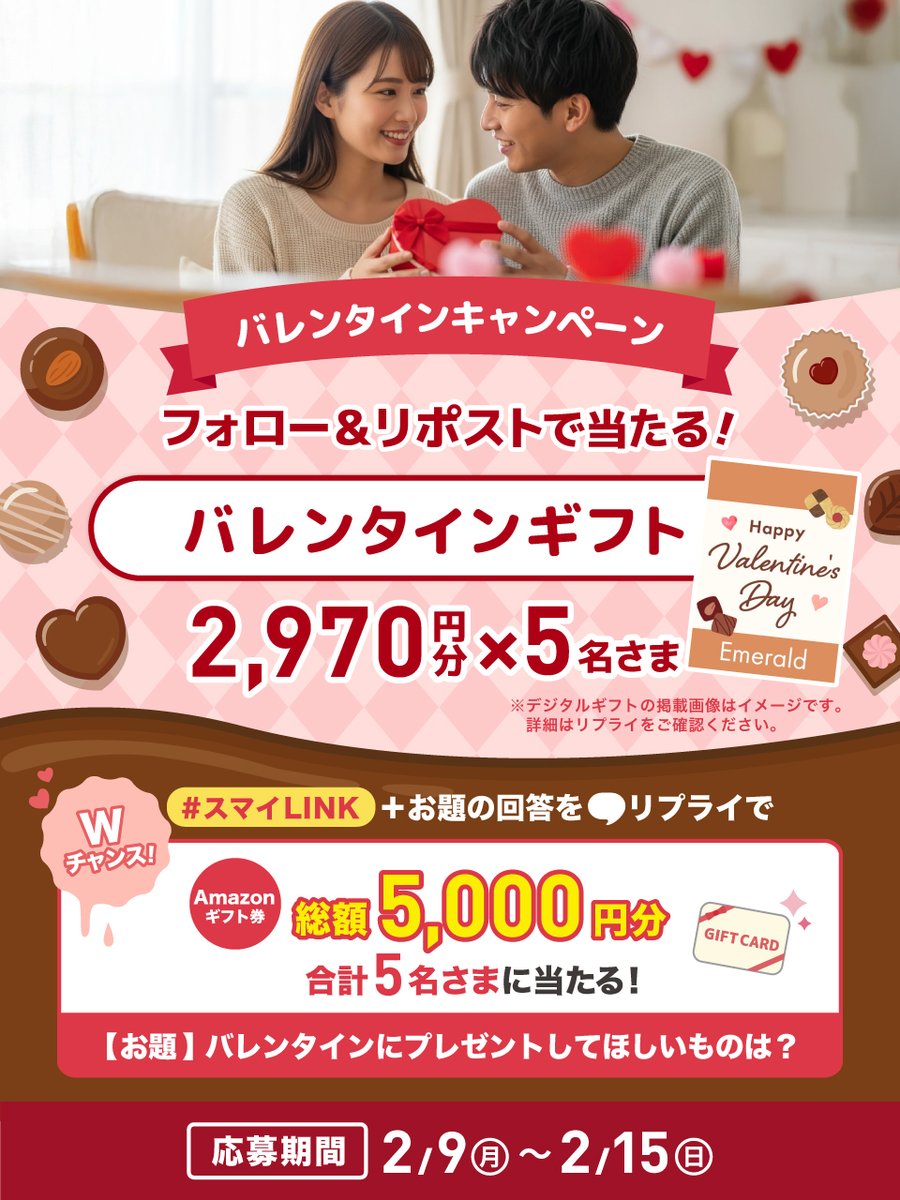 /⋰
 #バレンタイン キャンペーン 💘
\⋱

フォロー&amp;リポストで、
バレンタインギフトが当たるチャンス✨​

🍫応募方法
​​<a href="/sumai_link/">【公式】スマイLINK（大阪ガス）</a>をフォロー+​投稿をリポスト​​

🍫Wチャンス​
お題のリプライでAmazonギフト券が当たる！​

🍫期間​
2月15日(月)23:59まで​

#キャンペーン #スマイLINK