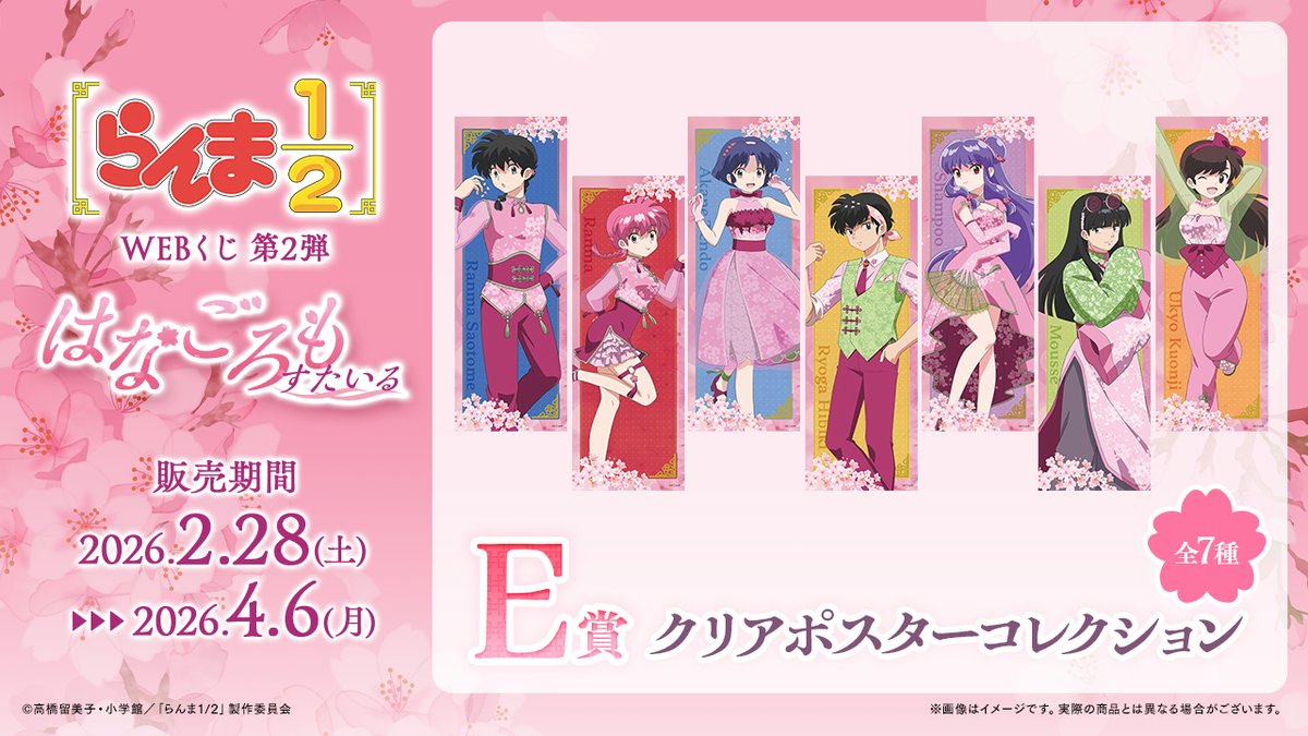 🫖店舗&オンラインで販売🪣 【らんま1/2WEBくじ第2弾～はなごろもすた