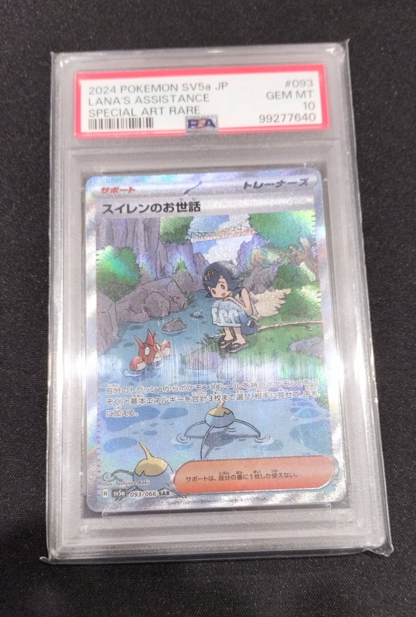 こちらのPSA鑑定品買取させていただきました❗️ ✓スイレンのお世話