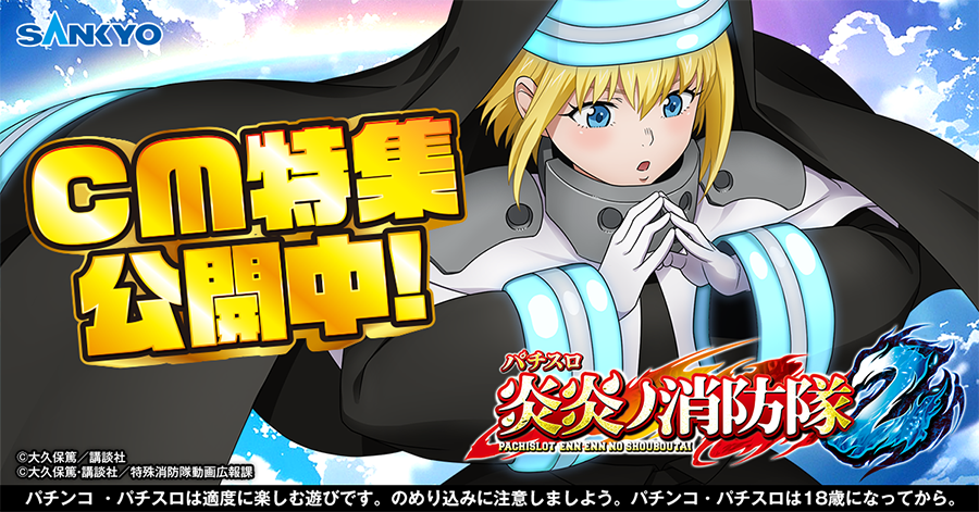 公式】パチンコ・パチスロ炎炎ノ消防隊 (@feverfireforce) / Posts / X