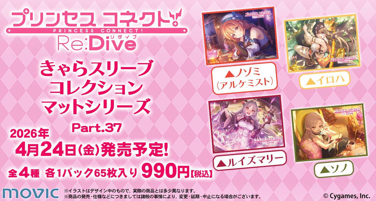 予約開始】きゃらスリーブコレクション『プリンセスコネクト！Re:Dive