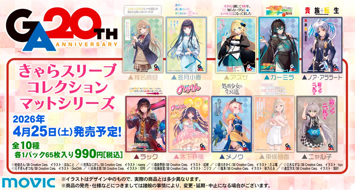 予約開始】きゃらスリーブコレクション『GA文庫20周年』 全10種 『GA