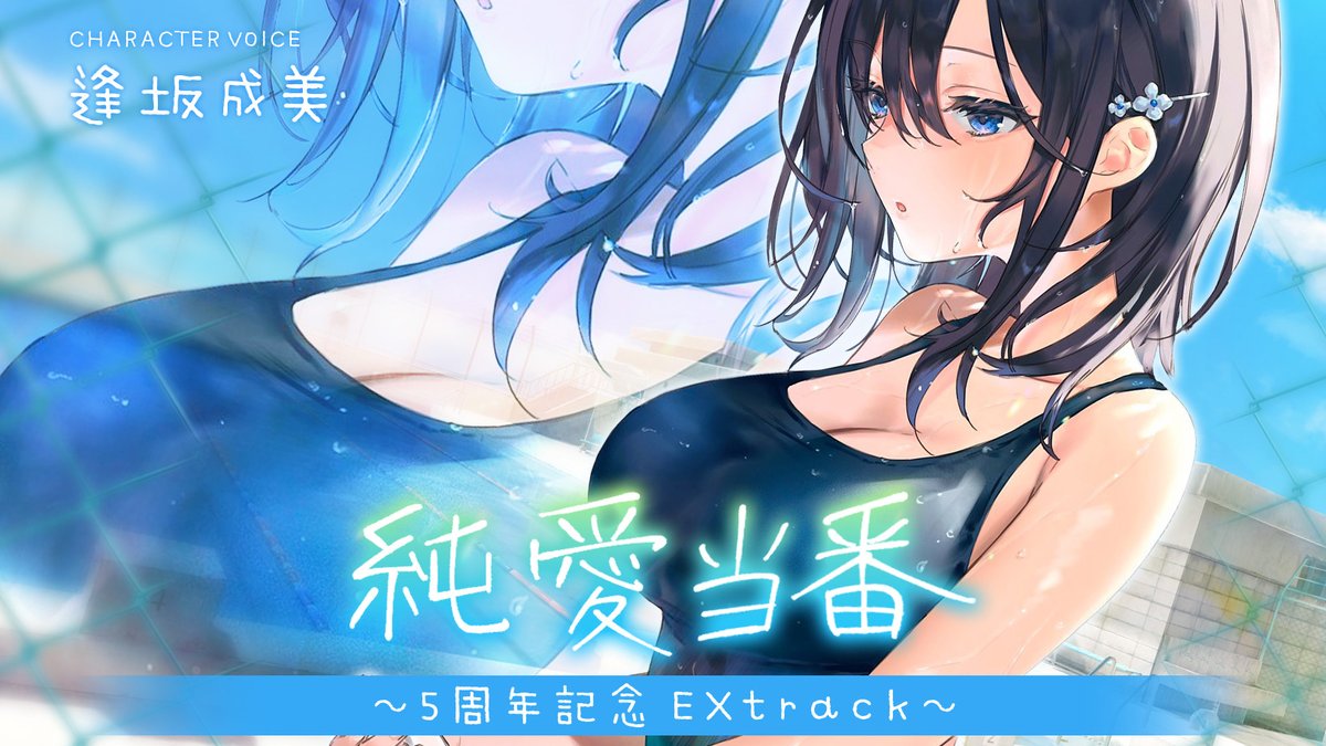 aohachannel's tweet photo. 【🎉新作情報🎉】

『純愛おま○こ当番～5周年記念EXtrack～』
発売を開始しました。
日本語／英語／簡体中文／繁体中文／韓国語
https://t.co/t3CUYxl7bR https://t.co/CRKVI1fF7G