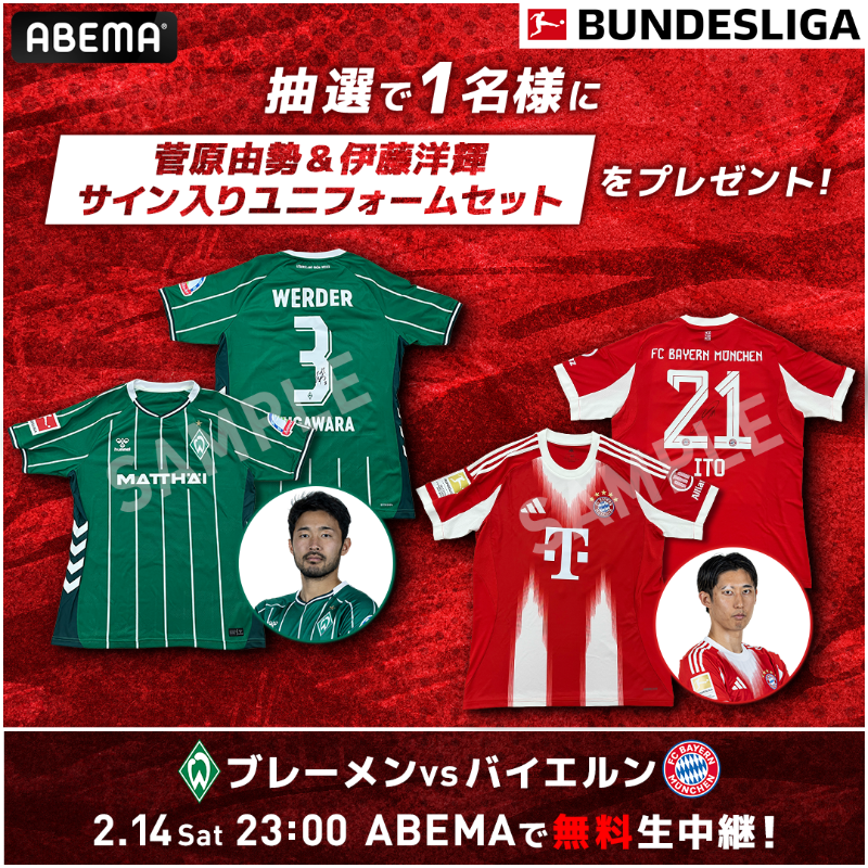 🔥必見の日本人対決🔥

ブレーメン vs バイエルン
2/14(土)23:00~ABEMAで無料生中継!!
▶️abema.go.link/3QQim

／
菅原由勢＆伊藤洋輝
サイン入りユニフォームセットを
抽選で1名様に🎁
＼

応募条件
❶<a href="/ABEMA/">ABEMA(アベマ)</a> <a href="/ABEMA_soccer/">アベマサッカー</a>
 をフォロー
❷この投稿をリポスト
〆2/14(土) 23:59